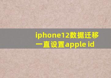 iphone12数据迁移一直设置apple id